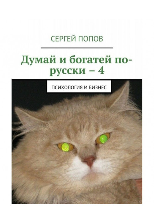 Думай і багатій по-російськи - 4. Психологія і бізнес