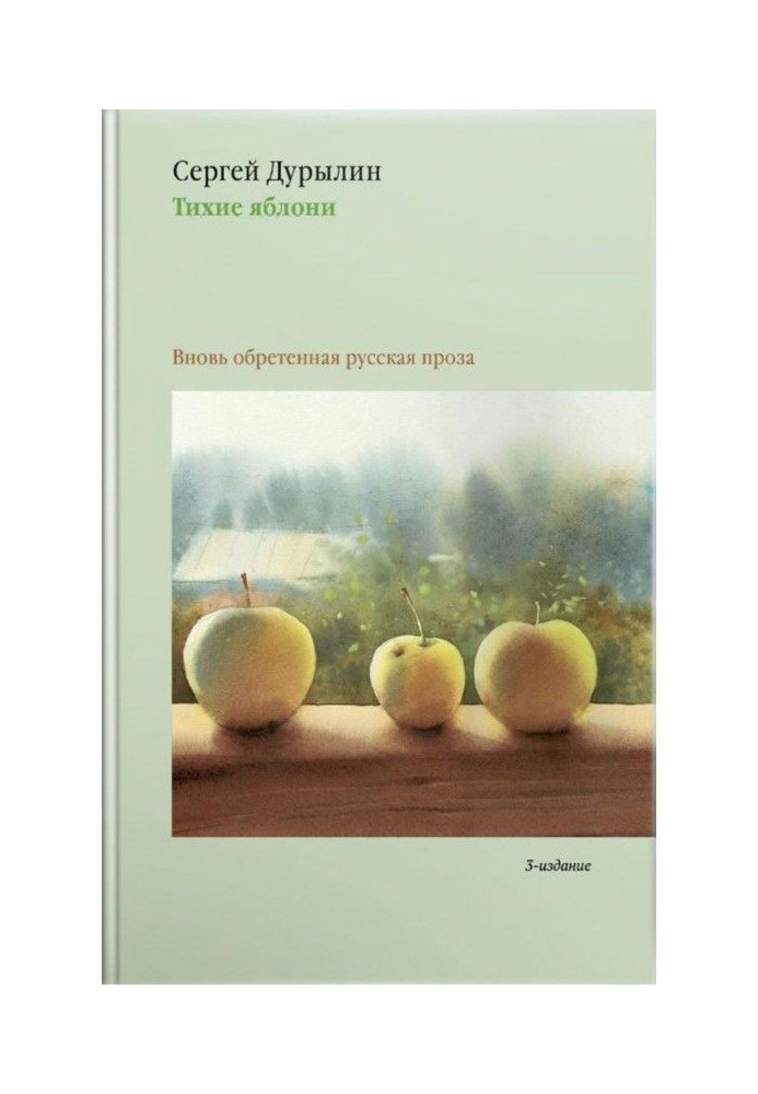 Тихі яблуні. Новознайдена російська проза