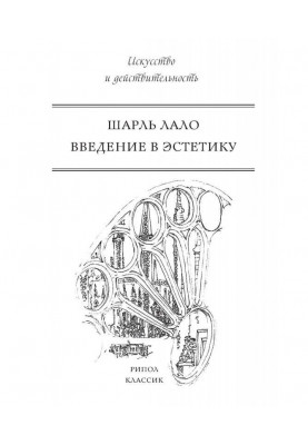Введение в эстетику
