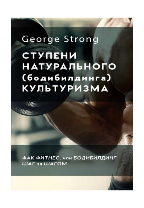 Східці натурального (бодібілдінгу) культуризму. Фак фитнес, або Бодібілдінг за кроком