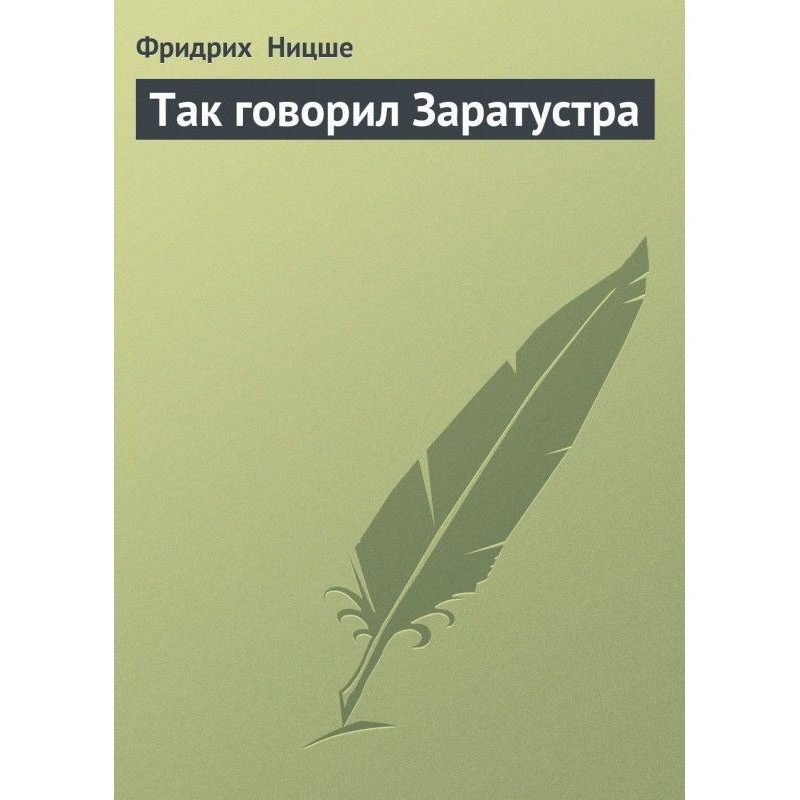 Так говорив Заратустра