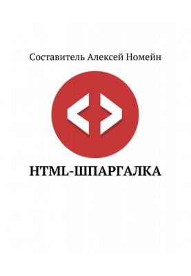 Шпаргалка HTML