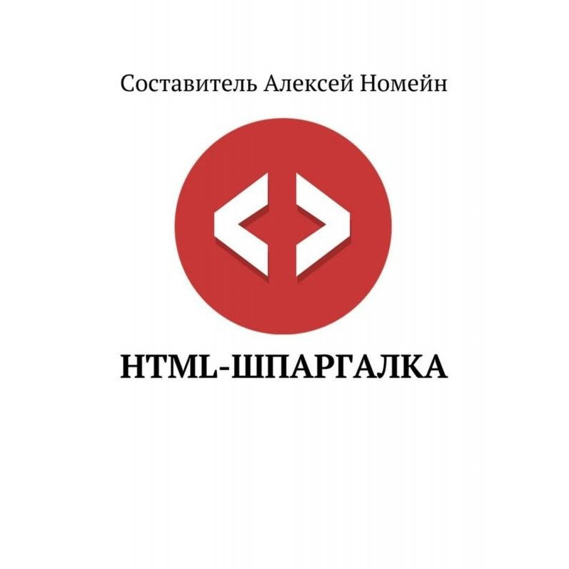 HTML-шпаргалка