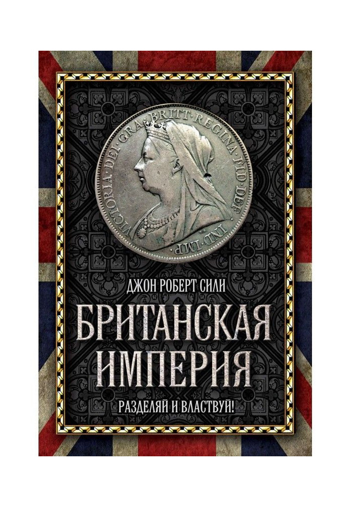 Британська імперія. Розділяй і володарюй!