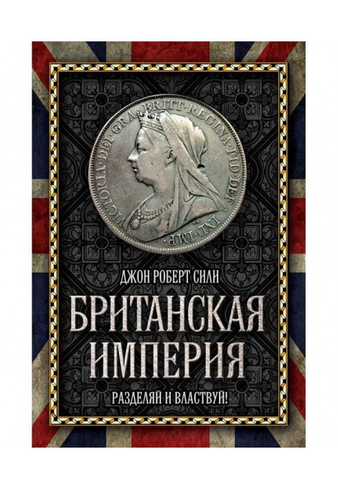 Британська імперія. Розділяй і володарюй!