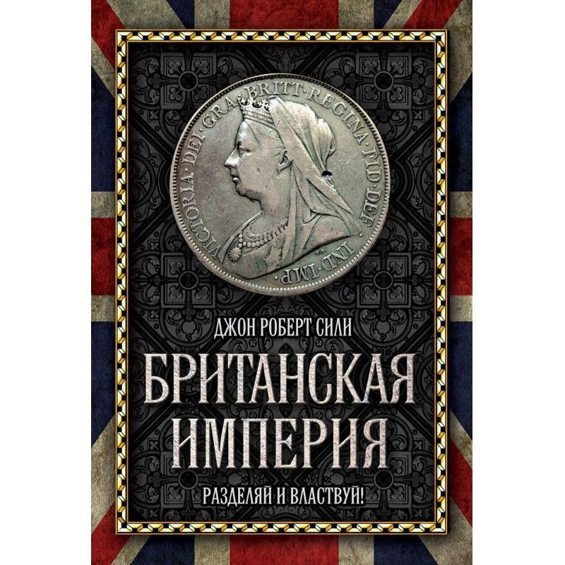 Британська імперія....