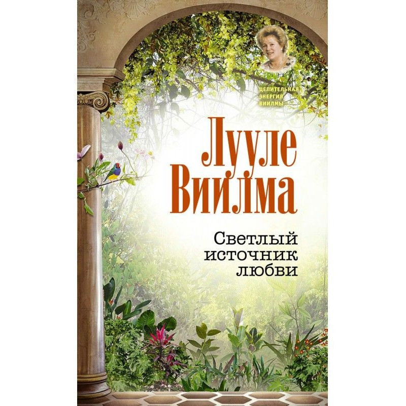 Светлый источник любви