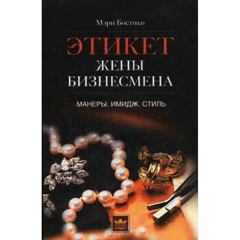 Этикет жены бизнесмена....