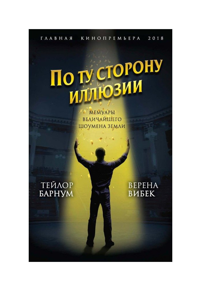 По той бік ілюзії. Мемуари найбільшого шоумена Землі