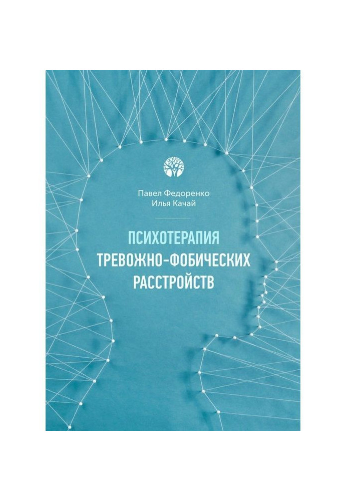 Психотерапія тревожно-фобических розладів