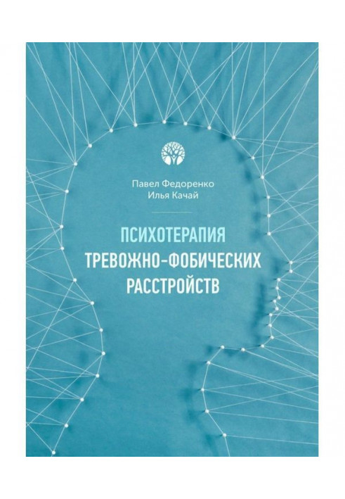 Психотерапія тревожно-фобических розладів