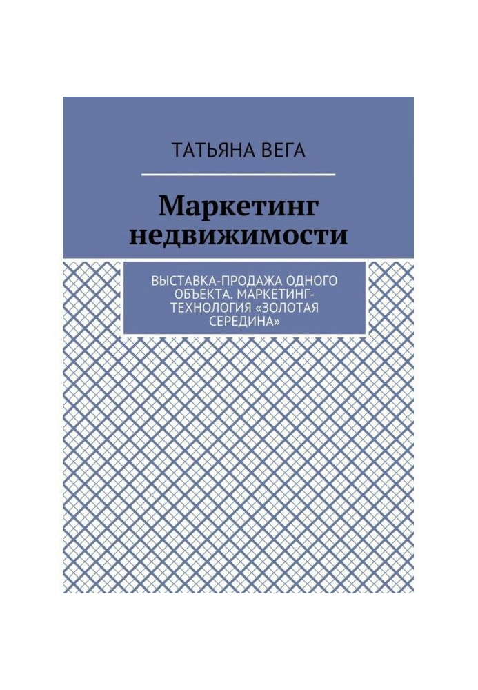 Маркетинг недвижимости. Выставка-продажа одного объекта. Маркетинг-технология «Золотая середина»