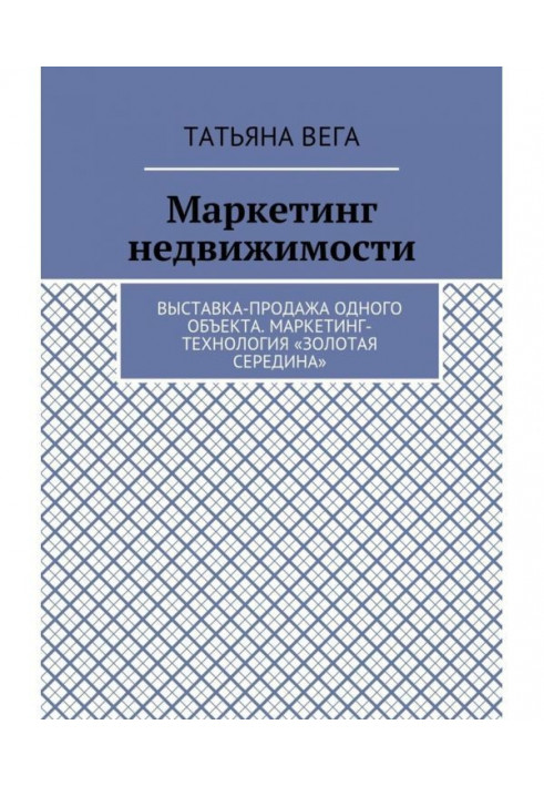 Маркетинг недвижимости. Выставка-продажа одного объекта. Маркетинг-технология «Золотая середина»