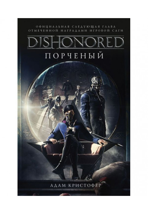 DISHONORED: Зіпсований