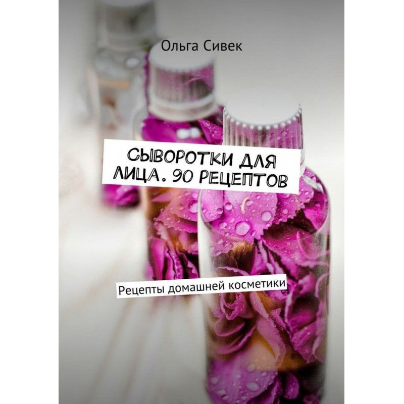 Serums facial. 90 recipes....