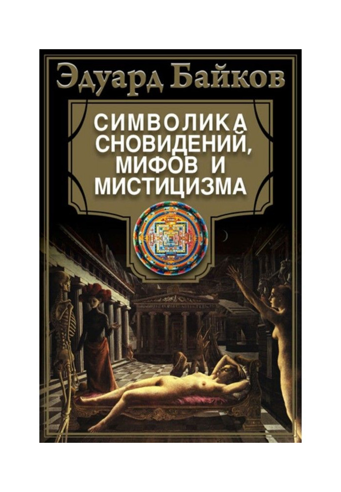 Symbolics of dreams, myths and mysticism