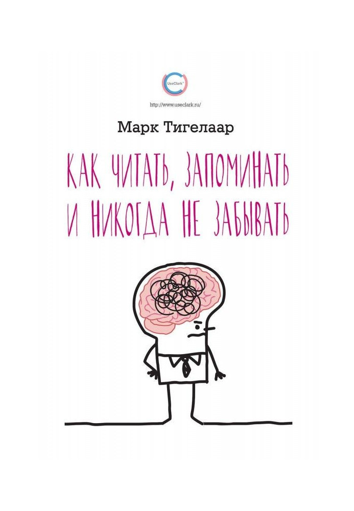 Як читати, запам'ятовувати і ніколи не забувати