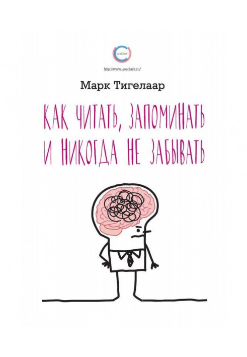 Як читати, запам'ятовувати і ніколи не забувати