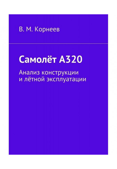 Airplane of А320. Analysis of construction and flying exploitation