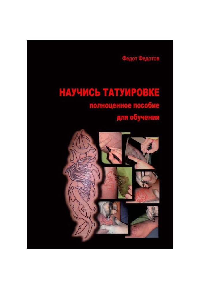 Научись татуировке. Полноценное пособие для обучения