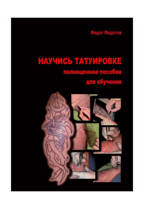 Научись татуировке. Полноценное пособие для обучения