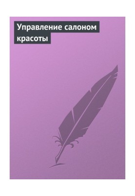 Управління салоном краси
