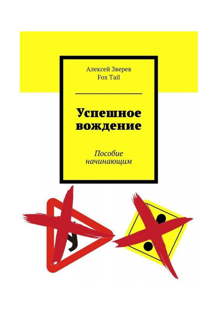 Успішне водіння. Посібник початківцем