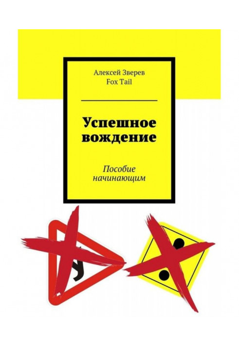 Успішне водіння. Посібник початківцем