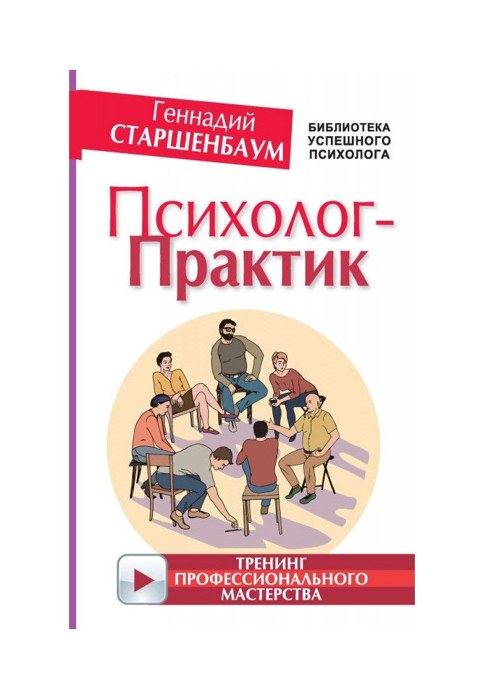 Психолог-практик. Тренінг професійної майстерності