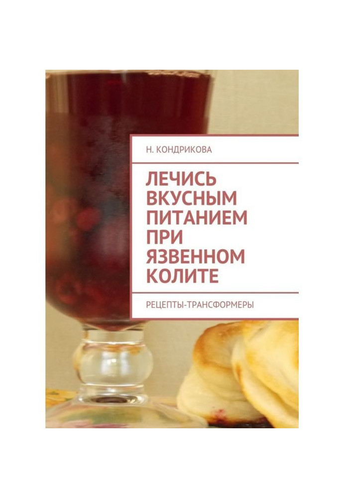 Лечись вкусным питанием при язвенном колите. Рецепты-трансформеры