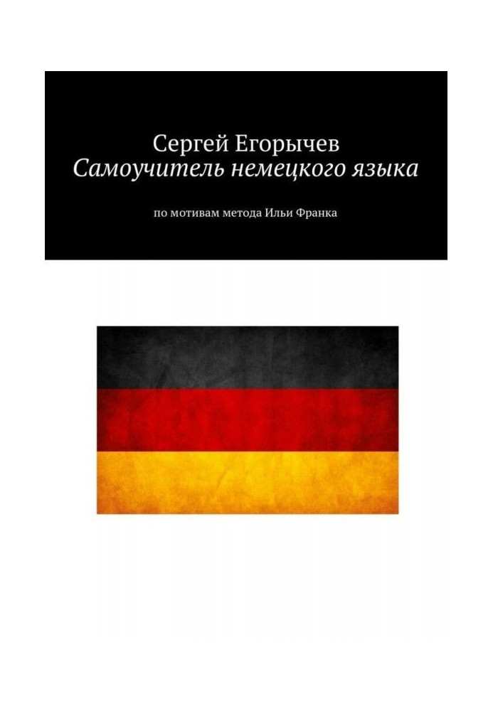 Самовчитель німецької мови. За мотивами методу Іллі Франка