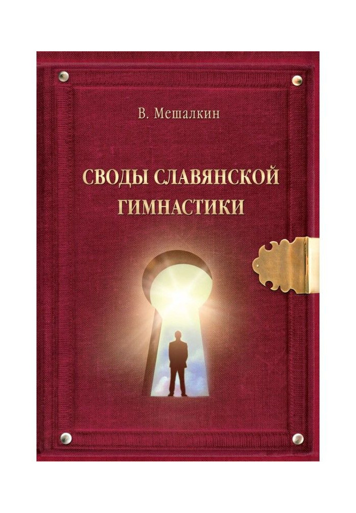 Зведення Слов'янської гімнастики