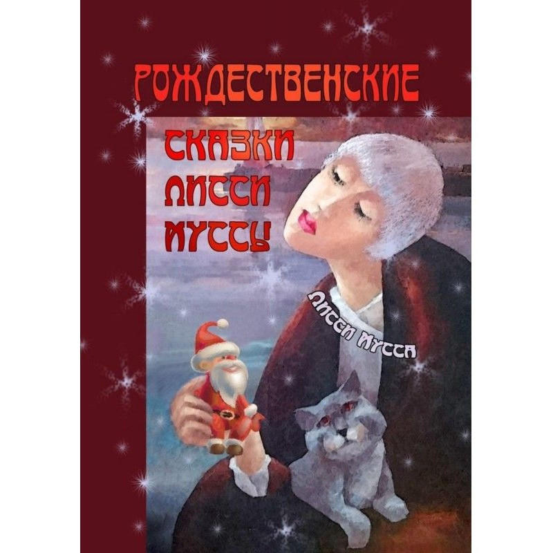 Рождественские сказки Лисси...
