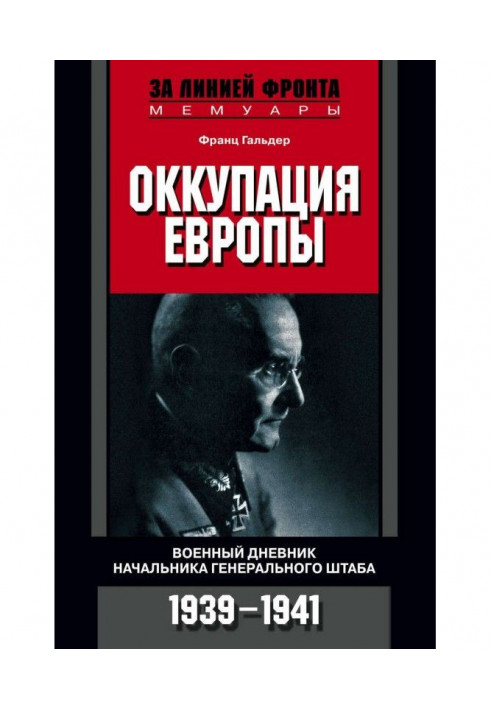 Оккупация Европы. Военный дневник начальника Генерального штаба. 1939-1941