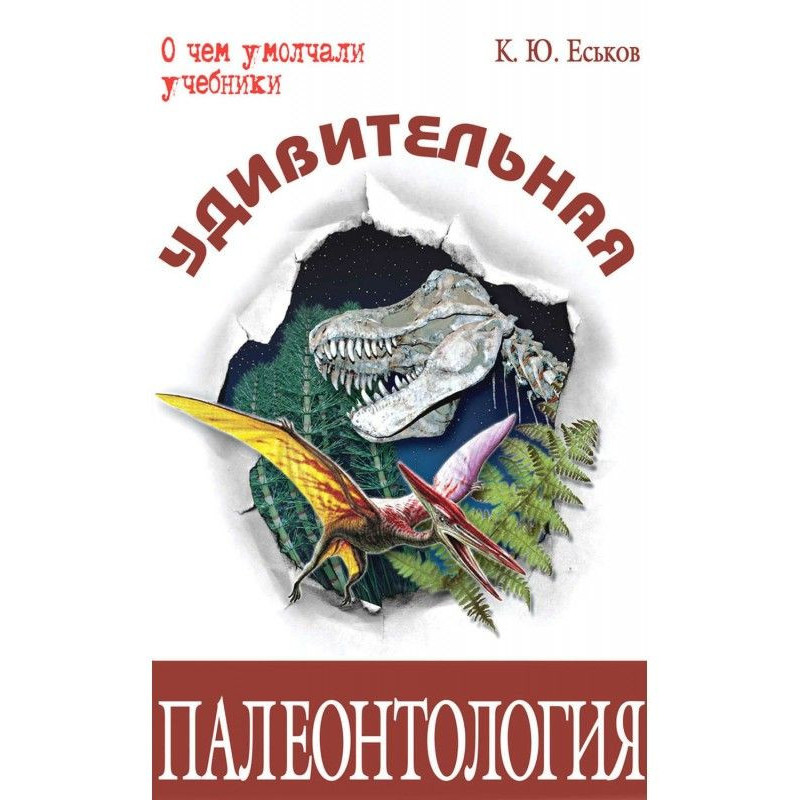 Дивовижна палеонтологія