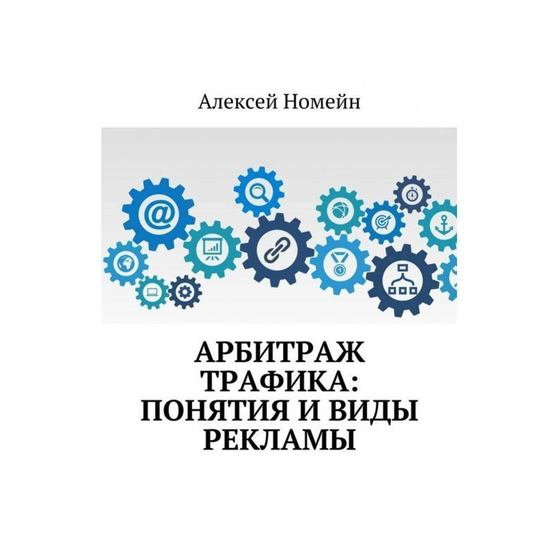 Арбитраж трафика: понятия и...