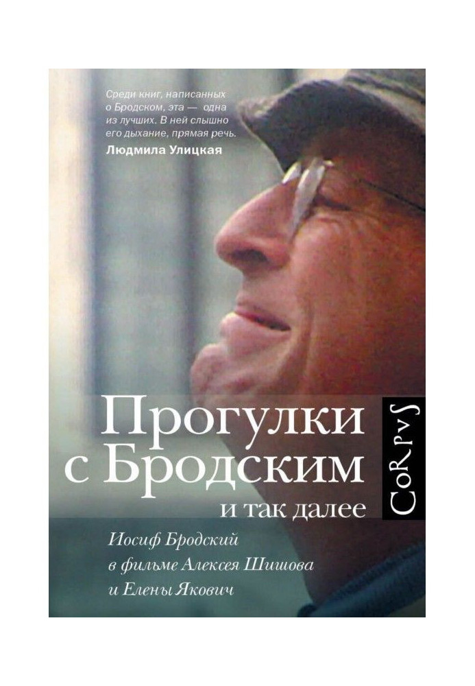 Прогулянки з Бродським і так далі. Йосип Бродський у фільмі Олексія Шишова і Олени Якович