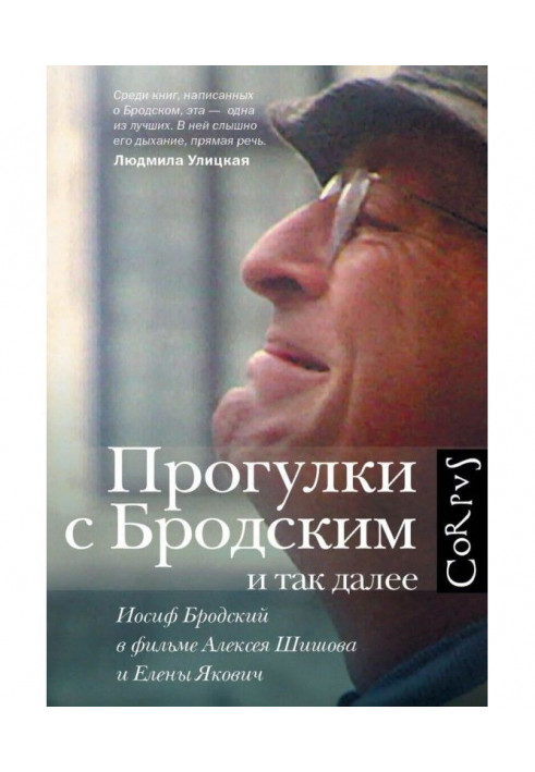 Прогулянки з Бродським і так далі. Йосип Бродський у фільмі Олексія Шишова і Олени Якович