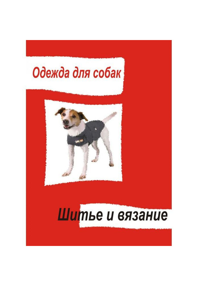 Одяг для собак. Шитво і в'язання