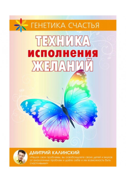 Техника исполнения желаний