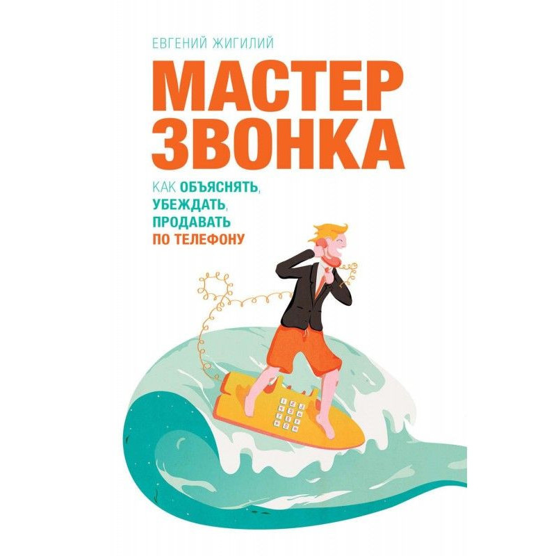 Мастер звонка. Как...