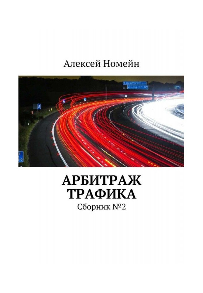 Арбітраж трафіку. Збірка №2