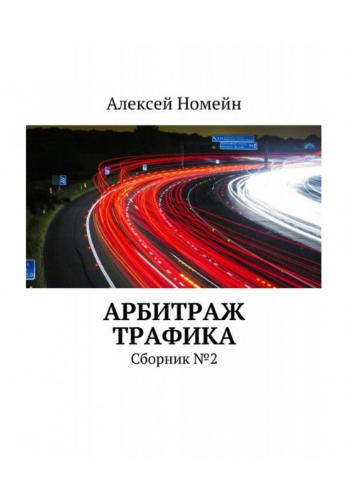 Арбітраж трафіку. Збірка №2