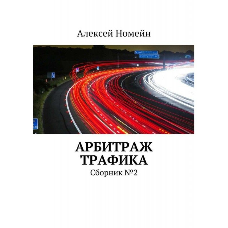 Арбитраж трафика. Сборник №2