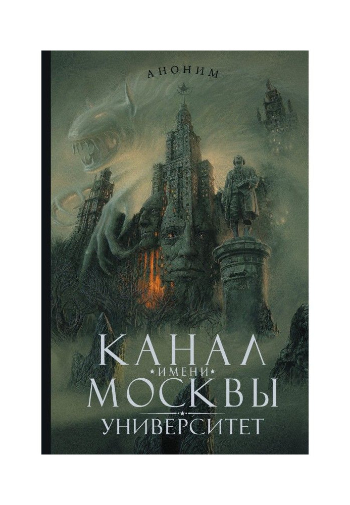 Канал імені Москви. Університет