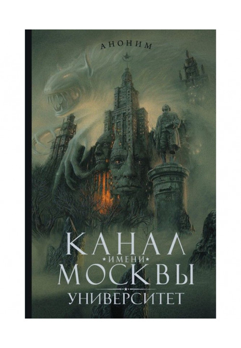 Канал імені Москви. Університет