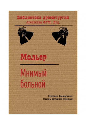 Мнимый больной