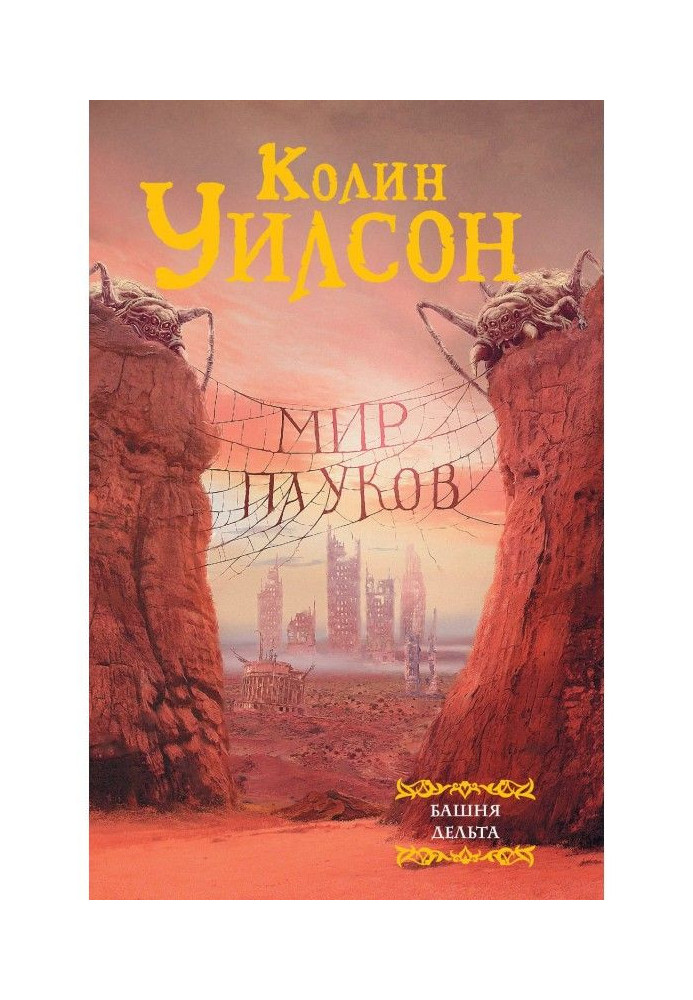 Мир пауков: Башня. Дельта (сборник)