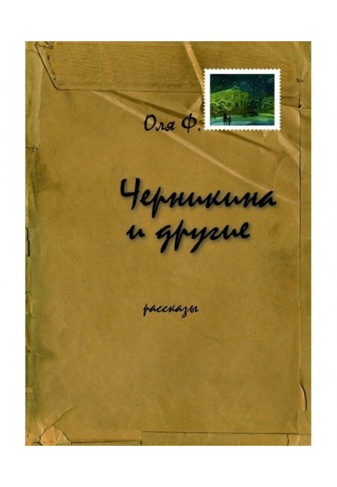 Черникина и другие