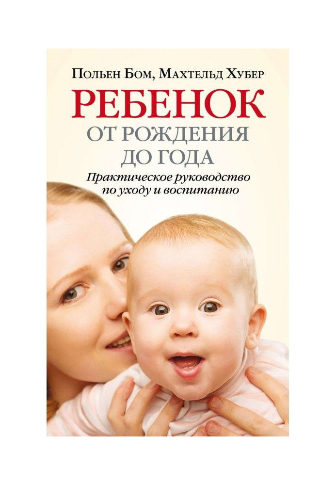 Ребенок от рождения до года. Практическое руководство по уходу и воспитанию